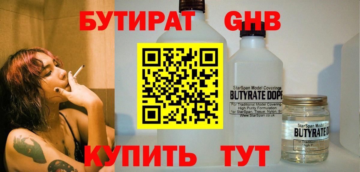 Бутират бутандиол  БУТИРАТ  Светлоград  Вход с VPN 