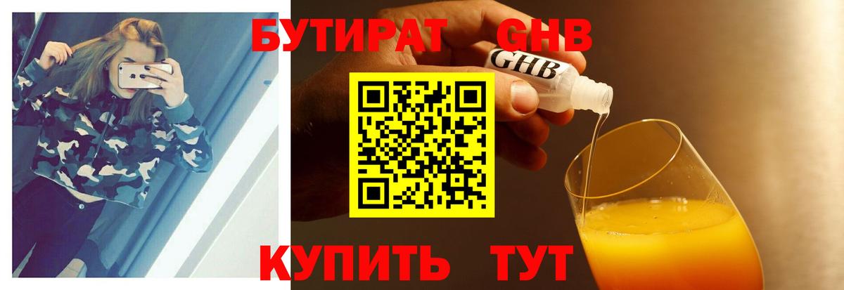 Бутират оксибутират Светлоград